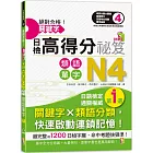 絕對合格！關鍵字日檢高得分秘笈 類語單字N4 (25K+MP3)