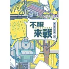 不服來戰：憤青作家百年筆戰實錄