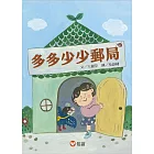 【好好讀小學堂】多多少少郵局