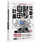 社畜的財務自由計畫：最強脫魯傳說！早餐投資法，每天30分鐘，3年賺30億