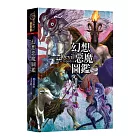 幻想惡魔圖鑑（精裝）