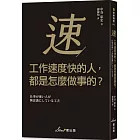 工作速度快的人，都是怎麼做事的？