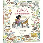 DNA：基因和遺傳的祕密