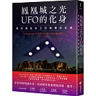 鳳凰城之光UFO的化身：雅耶奧星的艾叔華傳訊紀錄