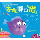 【品格教育繪本：勇於認錯／包容原諒】不敢開口「借」