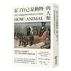 忘了自己是動物的人類：重思生命起源的歷史與身而為人的意義