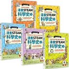 給孩子的【STEAM漫畫科學故事集】(套書5冊)：中小學新課綱必讀，奠定國高中數理化基礎