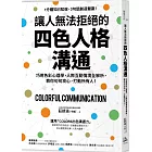 讓人無法拒絕的四色人格溝通：巧用色彩心理學，人際互動情境全解析，教你句句攻心，打動所有人！