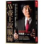 AV帝王說服術：推銷、借錢、搭訕、求職、吵架……甚至躲債，AV帝王村西透只要一開口，難纏客戶也能變朋友。