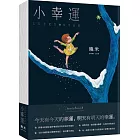 小幸運（Notebook）