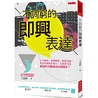 不詞窮的即興表達：公司開會、電梯簡報、應酬聚會，你突然被點名發言，怎麼把可能滅頂的災難變成出頭機會？