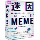 迷因：基因和迷因共謀的人類心智和文化演化史