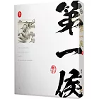 第一侯 卷六
