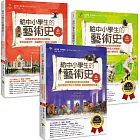 給中小學生的藝術素養課(套書三冊)【美國最會說故事的校長爺爺，為你導覽世界經典名畫&建築雕塑】