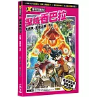 X尋寶探險隊 23 聖域香巴拉：大西洋．全視之眼．地心