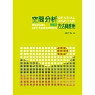空間分析：方法與應用（二版）
