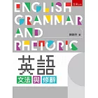 英語文法與修辭