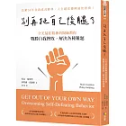 別再扯自己後腿了：全美最佳精神科醫師教你戰勝自我挫敗，解決各種難題