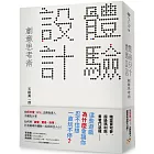 「體驗設計」創意思考術：「精靈寶可夢」為什麼會讓你忍不住想一直玩不停？前任天堂「Wii」企劃負責人不藏私分享如何用「直覺、驚奇、故事」打造最棒的體驗，成功抓住人心！