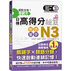 絕對合格！關鍵字日檢高得分秘笈 類語單字N3 (25K+MP3)