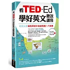 看TED-Ed學好英文聽說讀寫：輕鬆自學擁有英檢中高級程度的八堂課