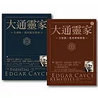 【大通靈家套書】(二冊)：《大通靈家：艾德格・凱西靈訊精要》、《大通靈家2：艾德格・凱西療癒精要》