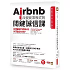 Airbnb改變商業模式的關鍵誠信課