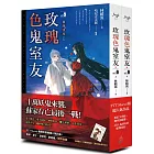 玫瑰色鬼室友 vol.8 禍潮湧現（上、下）完