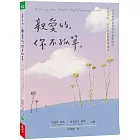 親愛的，你不孤單：66封療癒書信寫給憂鬱的你 只管呼吸，所有的悲傷都將過去