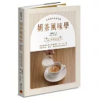 奶茶風味學──從認識產區風土到如何挑選茶、奶、水、糖，詳解沖泡、調飲、鍋煮等各式沖煮技巧，學會以紮實工序調製一杯職人級精品奶茶