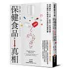 保健食品的真相：揭開藏在「天然」面具下的添加物，所有關於保健食品你應該知道的事