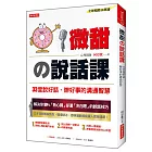 微甜の說話課：33堂說好話、辦好事的溝通智慧