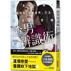 渣男辨識術：脫「渣」必看！42種辨別「隱藏渣男」方法，戀愛斷捨離