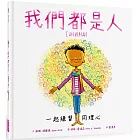 我們都是人：一起練習同理心
