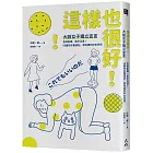 這樣也很好！大齡女子獨立宣言：丟掉束縛、笑中泛淚！66篇熟女養成記，帶你揮別中年恐慌