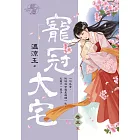 寵冠大宅 卷五（完）