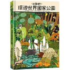 出發吧！環遊世界國家公園（博客來獨家贈「波蘭比亞沃維耶扎國家公園」野餐墊）