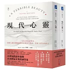 現代心靈：一部20世紀思想史，看懂人類思想脈絡如何形塑當今世界，未來又將去向何方(套書，上下冊)