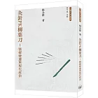 灸針PK柳葉刀：醫療變遷與現代政治