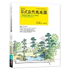 圖解日式自然風庭園：向昭和紀念公園造園名家小形研三學小庭園美學和造園手法