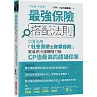 最強保險搭配法則：只要活用「社會保險及商業保險」，就能花小錢聰明打造CP值最高的 超級保單