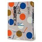 打造創業型國家：破除公私部門各種迷思，重新定位政府角色