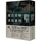 麗茲波頓的謀殺審判：直擊美國史上最駭人聽聞的世紀懸案