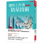 聰明工作者都會的防呆技術：出錯時最糟的回應是「我下次會注意」！看看工程專家如何設計工作機制，犯錯不會被罵還能獲得好評。