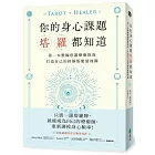 你的身心課題塔羅都知道：第一本脈輪塔羅療癒指南，打造自己的終極版能量地圖
