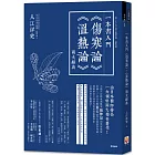 一本書入門《傷寒論》《溫熱論》兩大經典