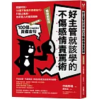 好主管就該學的不傷感情責罵術：關鍵時刻，56個不動氣的責備技巧，打造士氣高、效率驚人的優質團隊【暢銷新裝版】