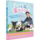 這樣養寵物，家庭超幸福！：9個家庭 vs. 10種毛小孩的暖心故事；10種家庭常見小寵物的基本飼養知識