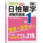 絕對合格！日檢分類單字N1測驗問題集：自學考上N1就靠這一本(16K+MP3)