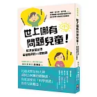 世上哪有問題兒童！解決厭世爸媽最想知道的73個難題：說謊、亂生氣、講不聽……其實都是大腦發展的重要訊號，腦科學博士傳授育兒新觀念！